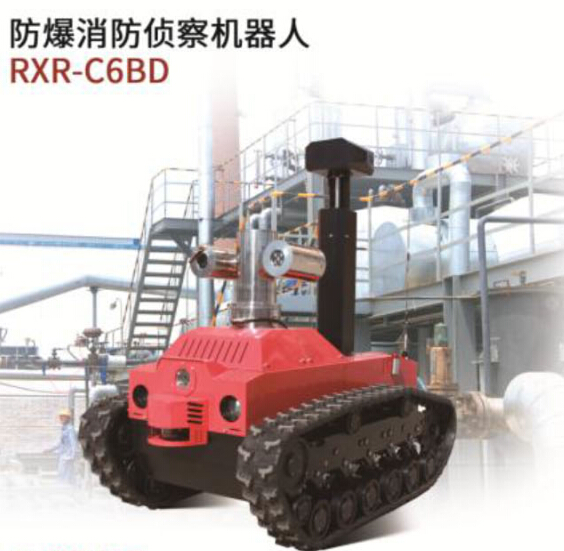 RXR-C6BD防爆消防偵察機(jī)器人